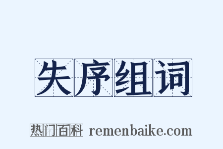 失序组词是什么意思的图片